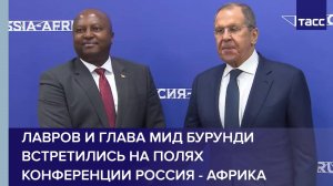 Лавров и глава МИД Бурунди встретились на полях конференции Россия - Африка