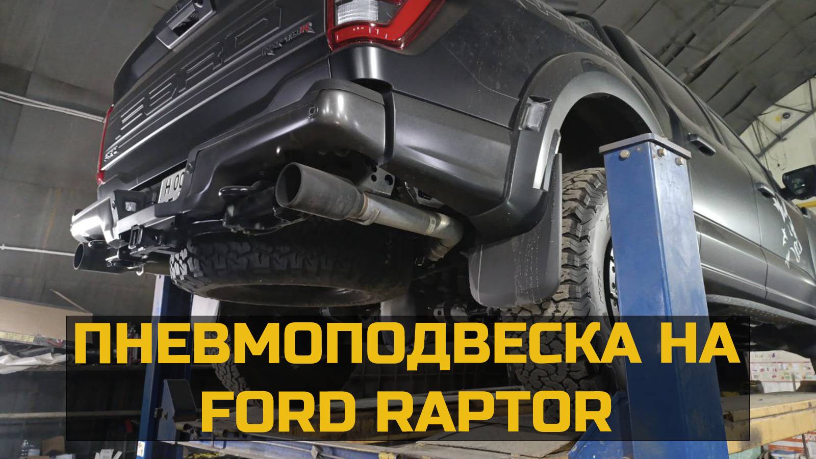 Пневмоподвеска на Форд Раптор смотреть онлайн