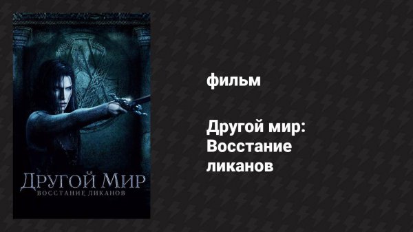 Другой мир: Восстание ликанов (фильм, 2008)