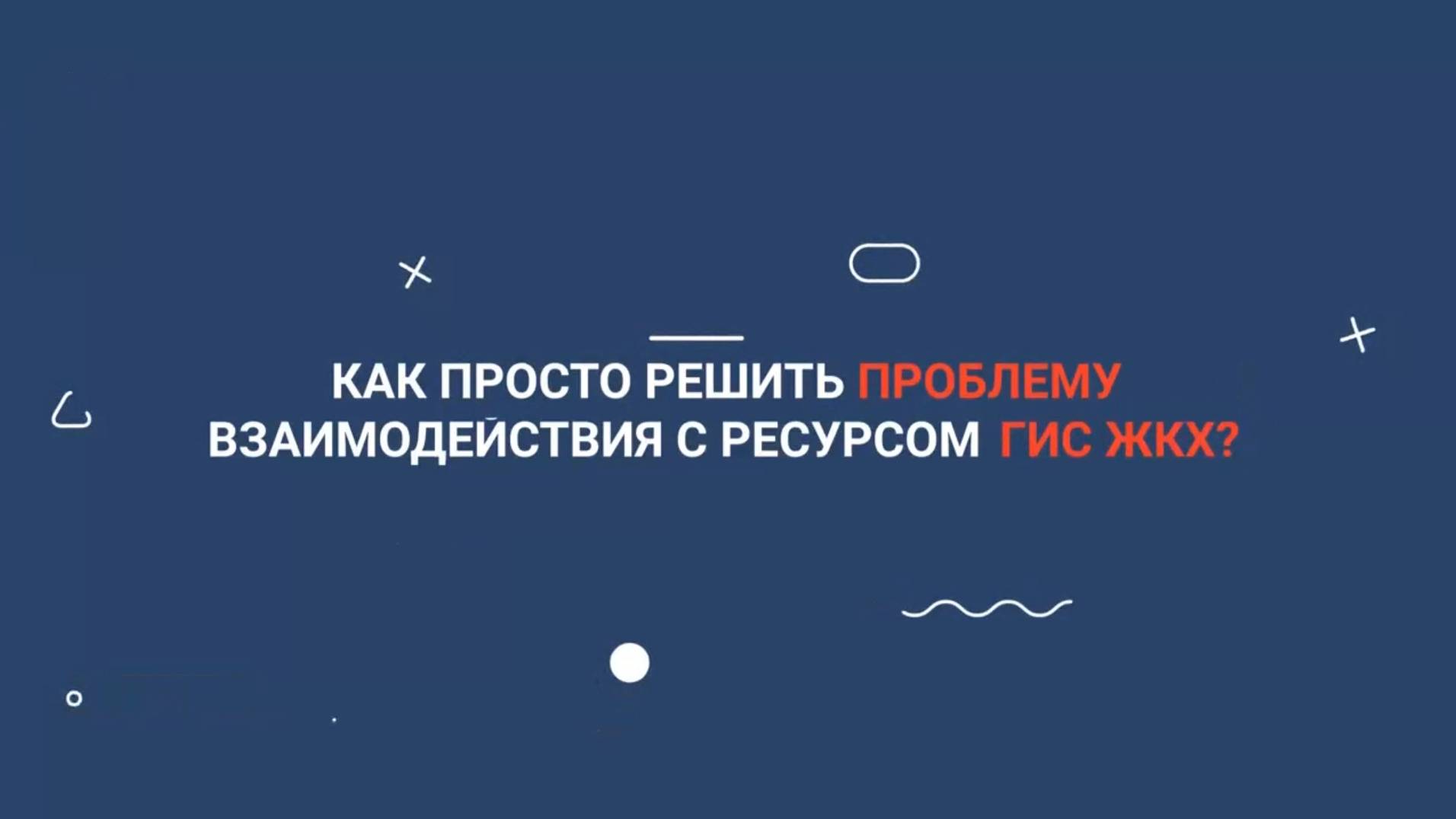 Как автоматизировать работу с ГИС ЖКХ?