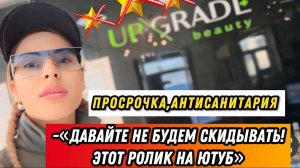ОЧЕНЬ ДОРОГОЙ ТРЕШ САЛОН С У ЛУГАМИ КОТОРЫЕ НЕ СООТВЕТСТВУЮТ ДЕЙСТВИТЕЛЬНОСТИ И ПРОСРОЧКОЙ
