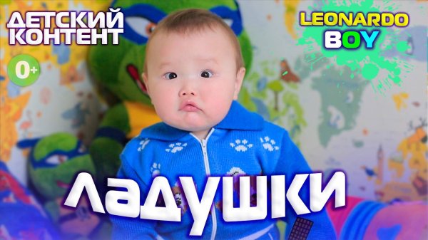 ЛАДУШКИ ЛАДУШКИ / LEONARDO BOY