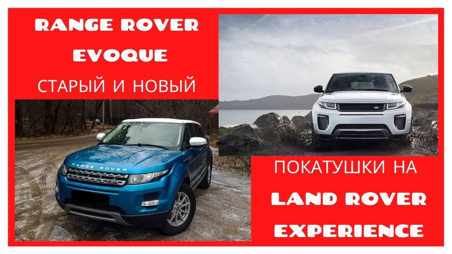 На новом RANGE ROVER EVOQUE по трассе JAGUAR LAND ROVER EXPERIENCE