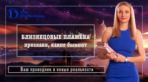 БЛИЗНЕЦОВЫЕ ПЛАМЁНА - признаки, какие бывают