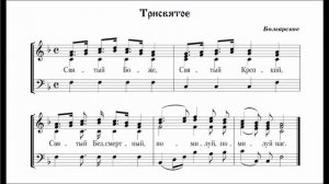 Трисвятое (Болгарский распев)