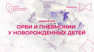 10.11.24 17:30 ОРВИ и пневмонии у новорожденных детей