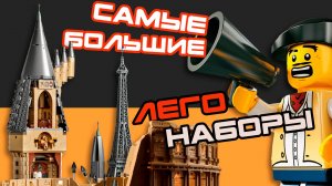 ТОП- 5 САМЫХ БОЛЬШИХ КОНСТРУКТОРОВ ЛЕГО