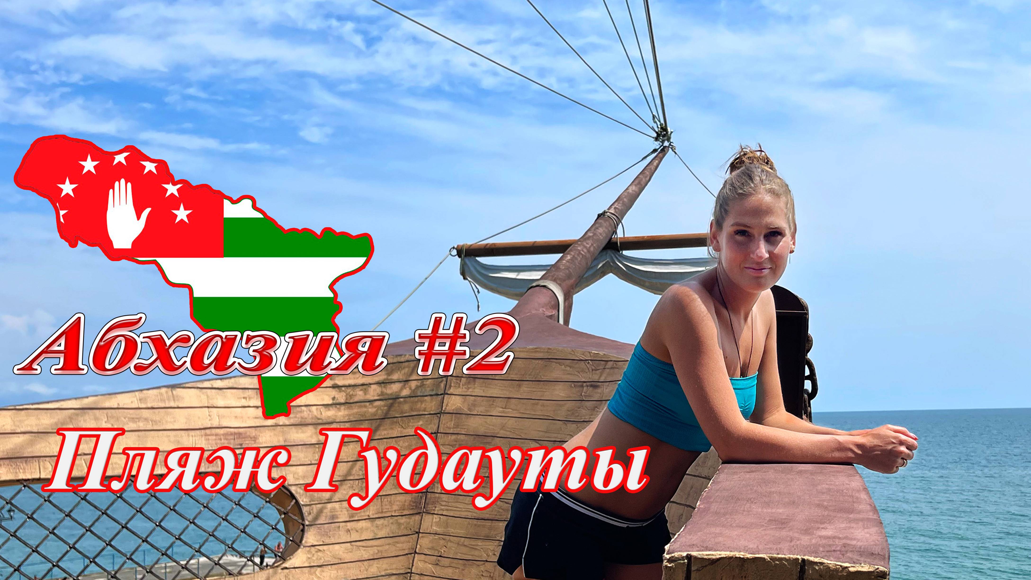 Абхазия #2: пляж Гудауты (июль 2021). смотреть онлайн
