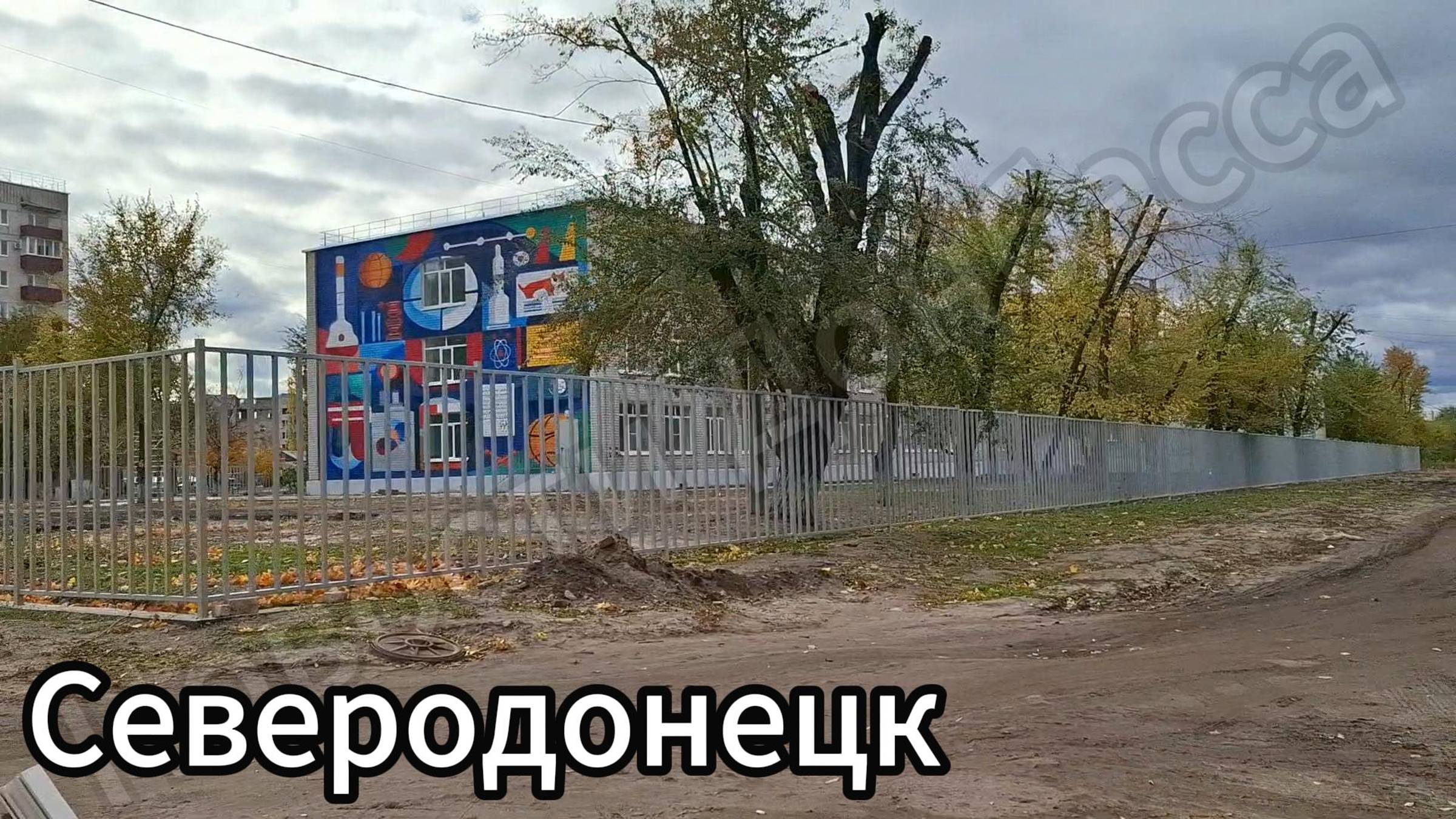 Северодонецк осенью 2024! Улицы Донецкая, Маяковского, Науки! смотреть онлайн