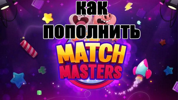 Как пополнить Match Masters #matchmasters #matchmastersgameplay #donate #донат