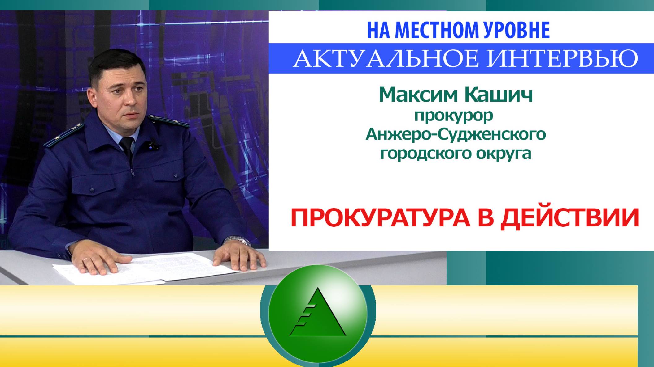 Актуальное интервью. Прокуратура в действии смотреть онлайн