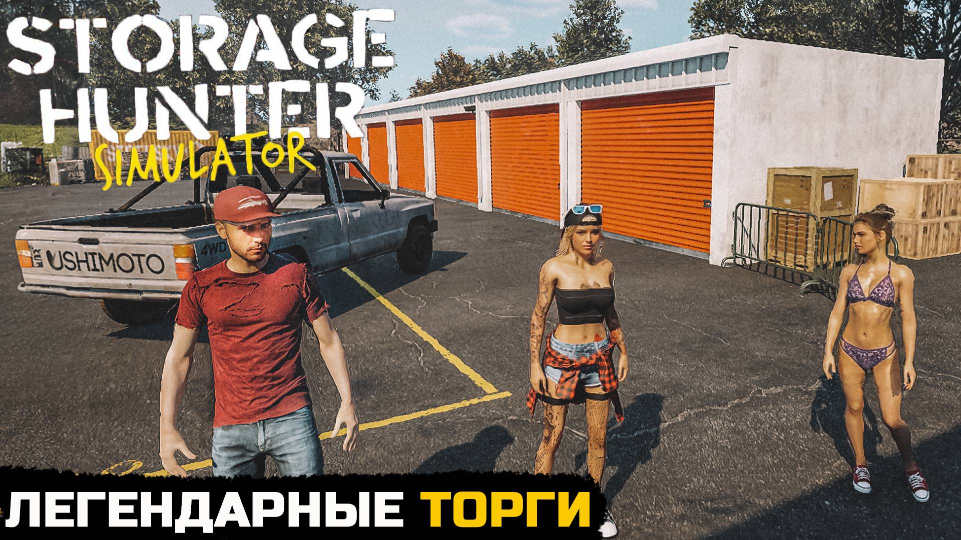 ТОРГИ ЗА ЛЕГЕНДАРНЫЕ ВЕЩИ - Storage Hunter Simulator №9 смотреть онлайн