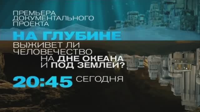 "На глубине. Выживет ли Человечество на дне океана и под землей?". Сегодня в 20:45 на Рен ТВ смотреть онлайн
