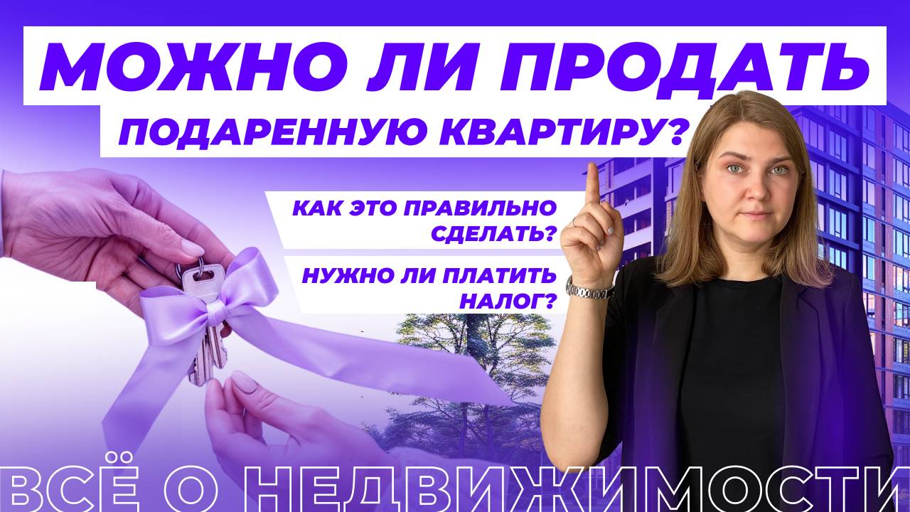 Как продать подаренную квартиру? смотреть онлайн
