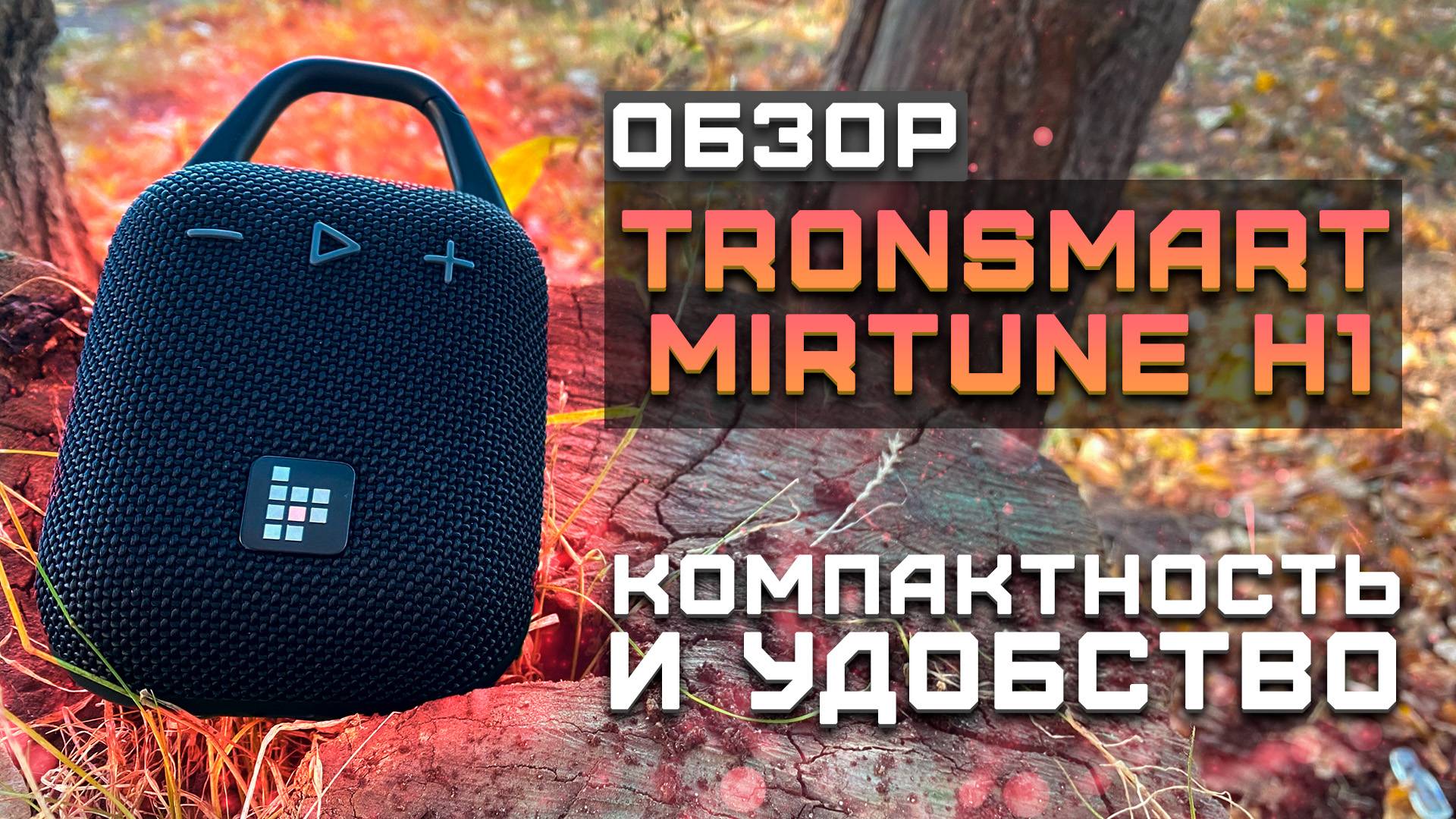 Компактность и удобство | Обзор Tronsmart Mirtune H1 смотреть онлайн