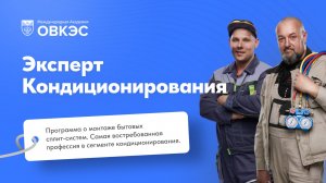 Курс «Эксперт кондиционирования» - знания от опытных монтажников