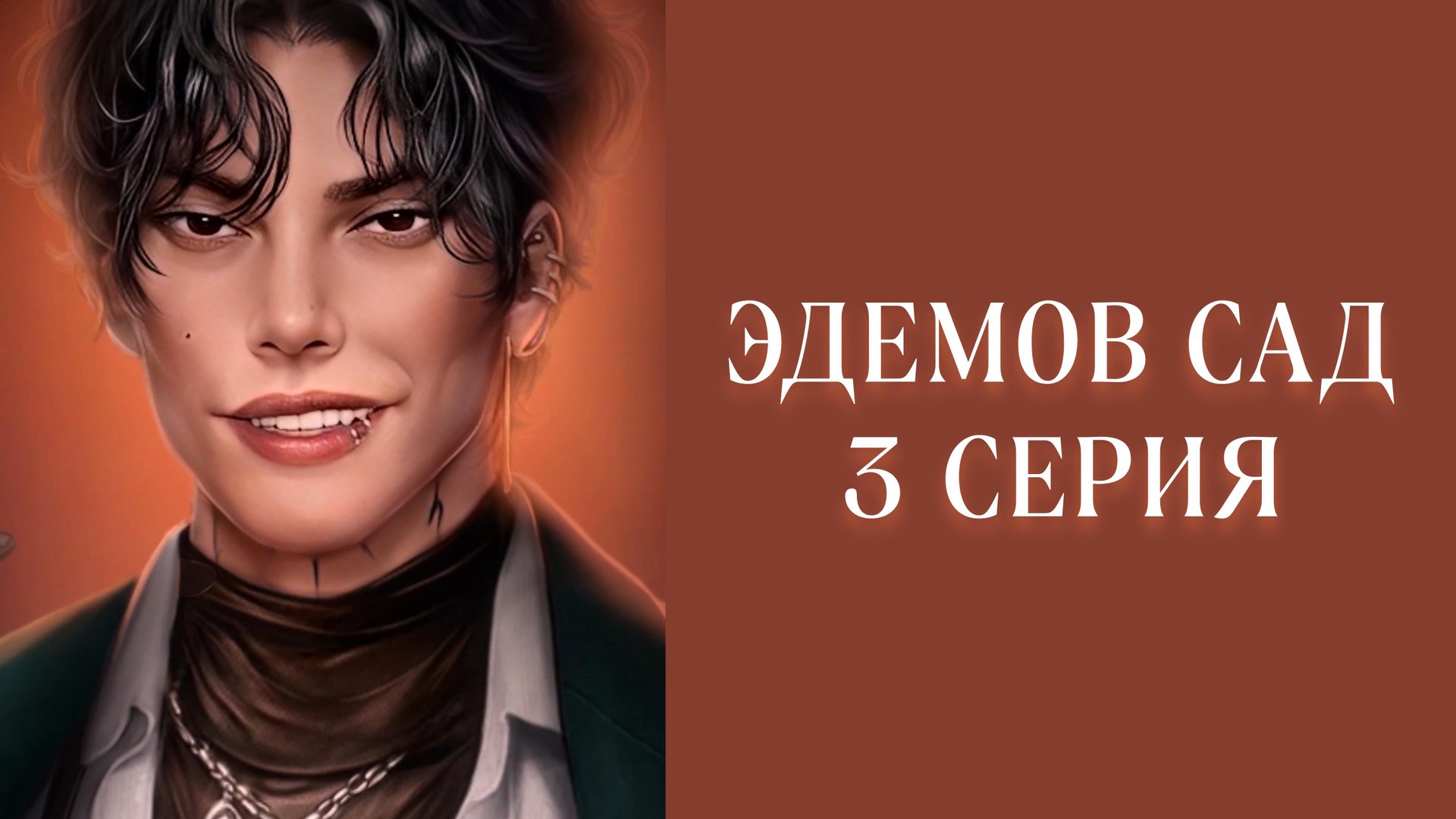 Эдемов сад| 2 сезон| 3 серия