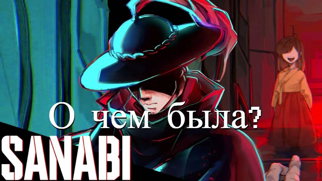 О чем была SANABI? (Санаби прохождение)