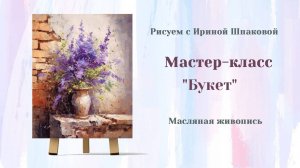 Вебинар «Букет»