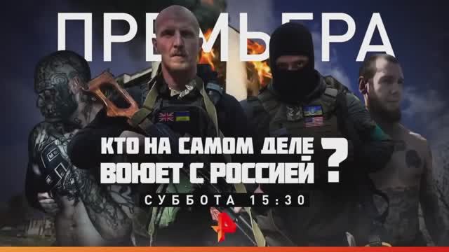 Анонс документального расследования "Кто на самом деле воюет с Россией?" (Рен ТВ, 2.06.2022) смотреть онлайн
