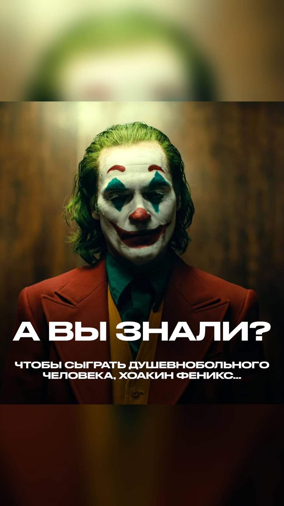 Чтобы сыграть душевнобольного человека, Хоакин Феникс год пытался прочитать НК РФ смотреть онлайн