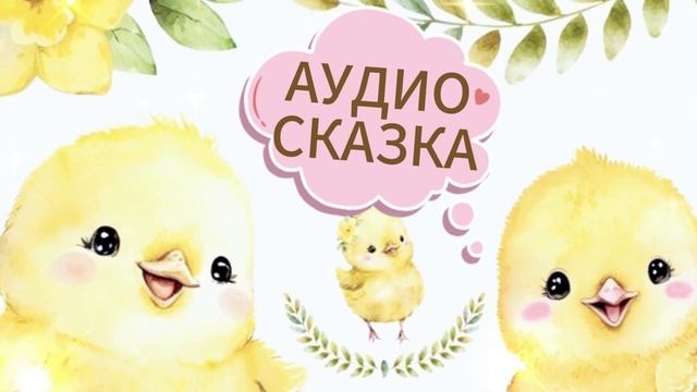 Сказка на ночь про Солнышко|Как цыплята, сорока, утка и ёжик Солнышко искали смотреть онлайн