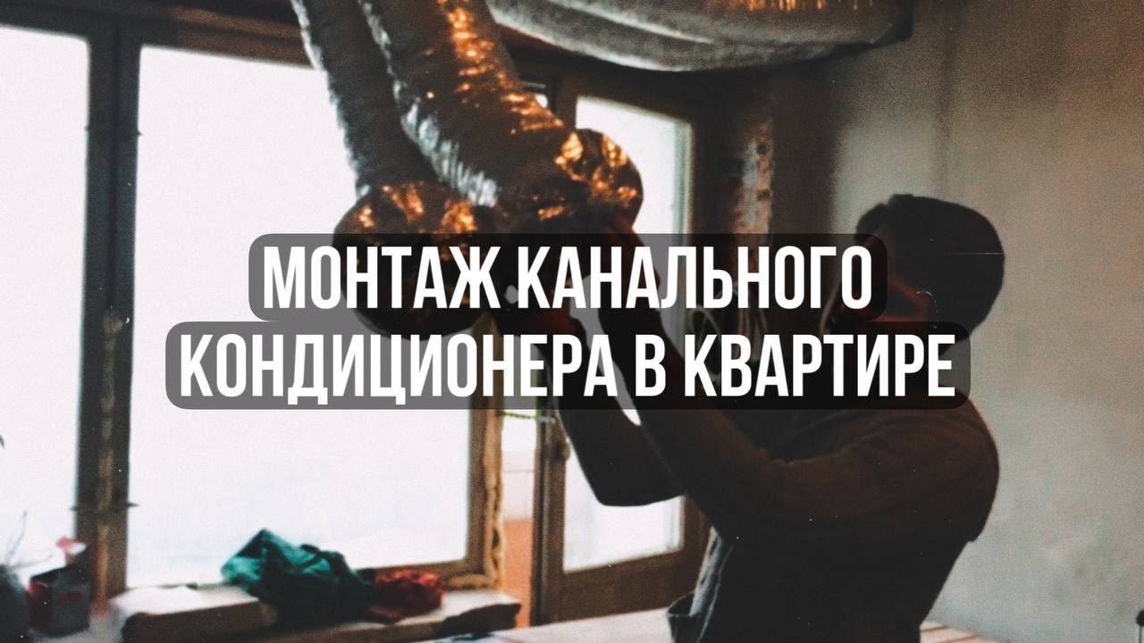Монтаж канального кондиционера в квартире смотреть онлайн