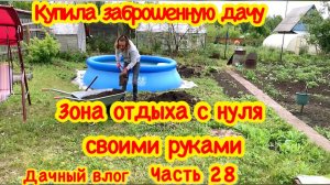 КУПИЛА ЗАБРОШЕННУЮ ДАЧУ/ДАЧА/ВОССТАНАВЛИВАЮ ЗАБРОШЕННЫЙ УЧАСТОК/ЗОНА ОТДЫХА НА ДАЧЕ СВОИМИ РУКАМИ/