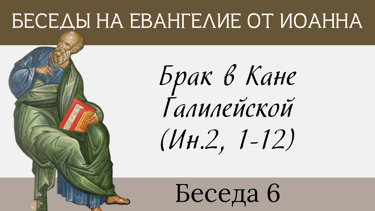 Брак в Кане Галилейской, Ин.2,1-11[Евангелие от Иоанна] смотреть онлайн