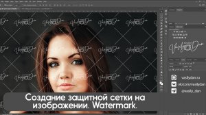 Защита фото: как создать вотермарк и сетку в Photoshop за 2 минуты.