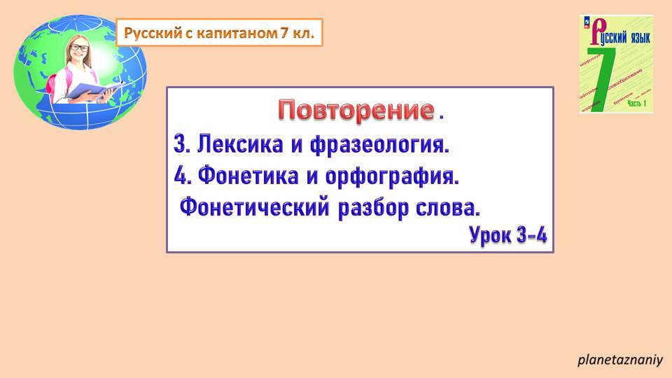 7 класс. Лексика. Фразеология. Фонетика смотреть онлайн