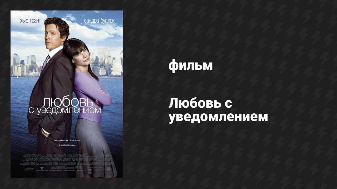 Любовь с уведомлением (фильм, 2002)