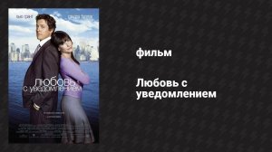 Любовь с уведомлением (фильм, 2002)
