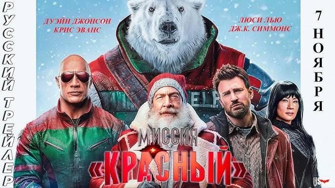 Миссия «Красный» — Русский трейлер #2 (Дубляж, 2024) смотреть онлайн
