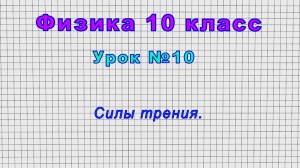 Физика 10 класс (Урок№10 - Силы трения.)