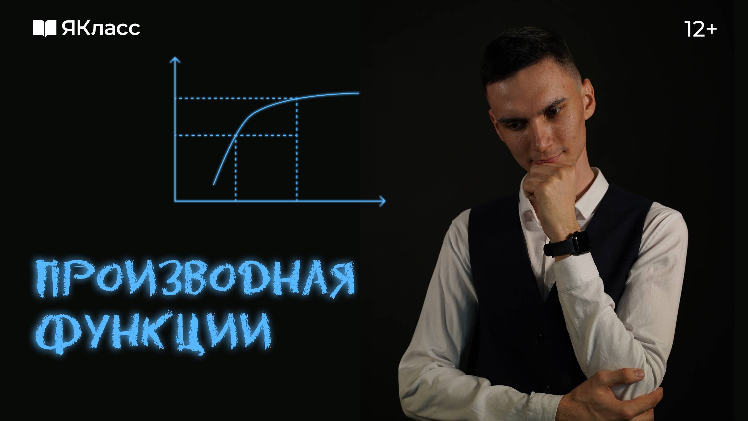 Производная функции. Зачем она нужна? смотреть онлайн