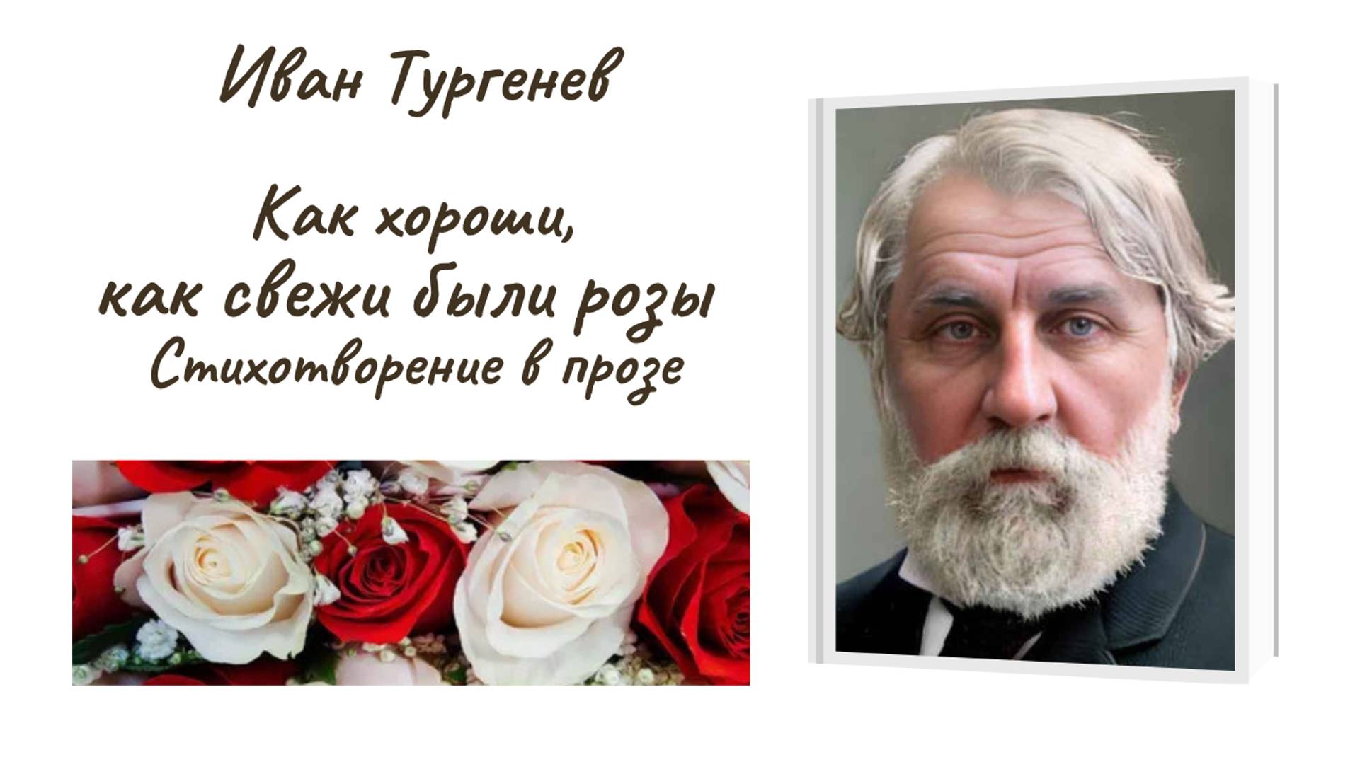 И.Тургенев "Как хороши, как свежи были розы" Стихотворение в прозе смотреть онлайн