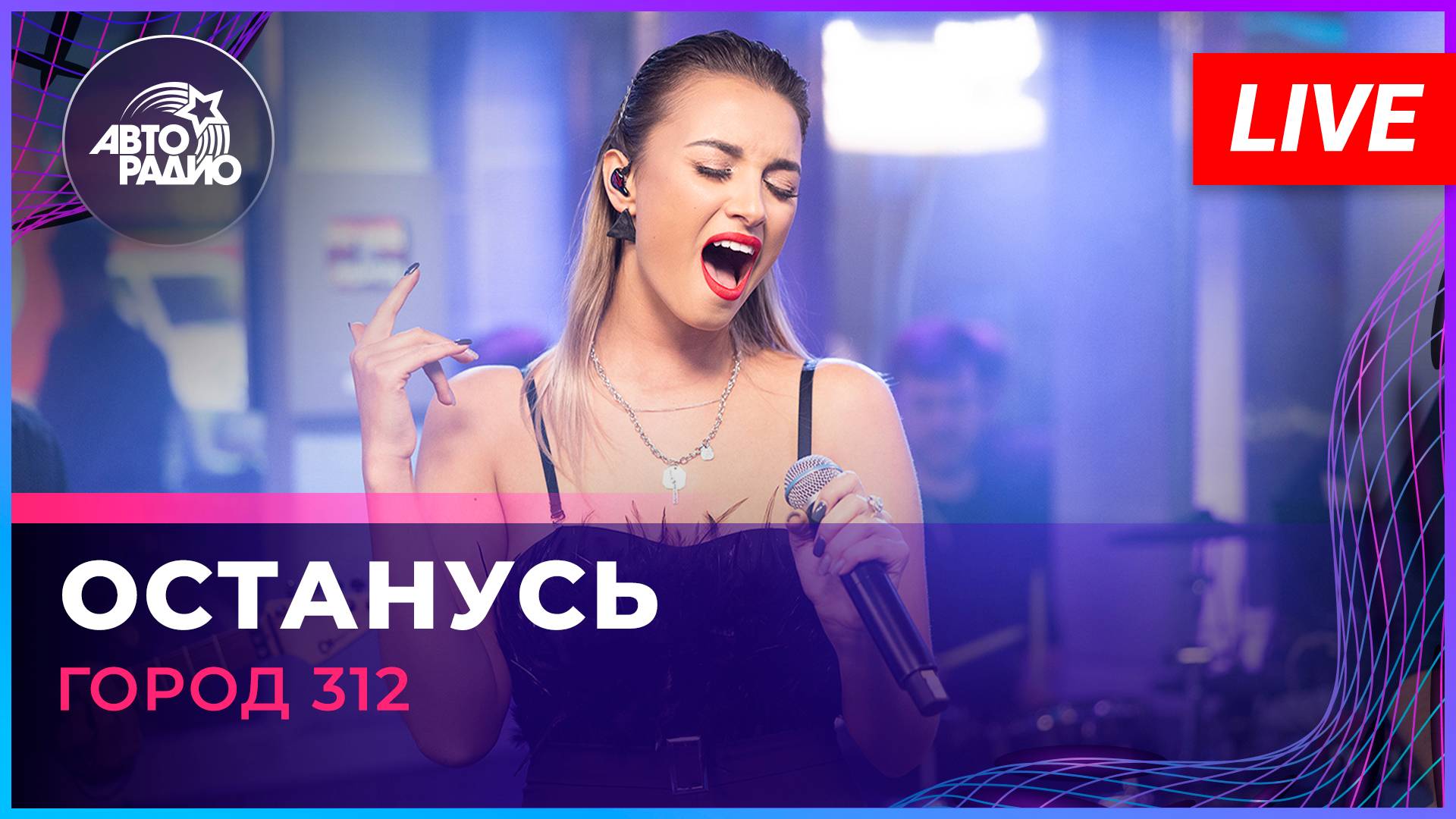 Город 312 - Останусь (LIVE @ Авторадио) смотреть онлайн