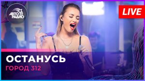 Город 312 - Останусь (LIVE @ Авторадио)