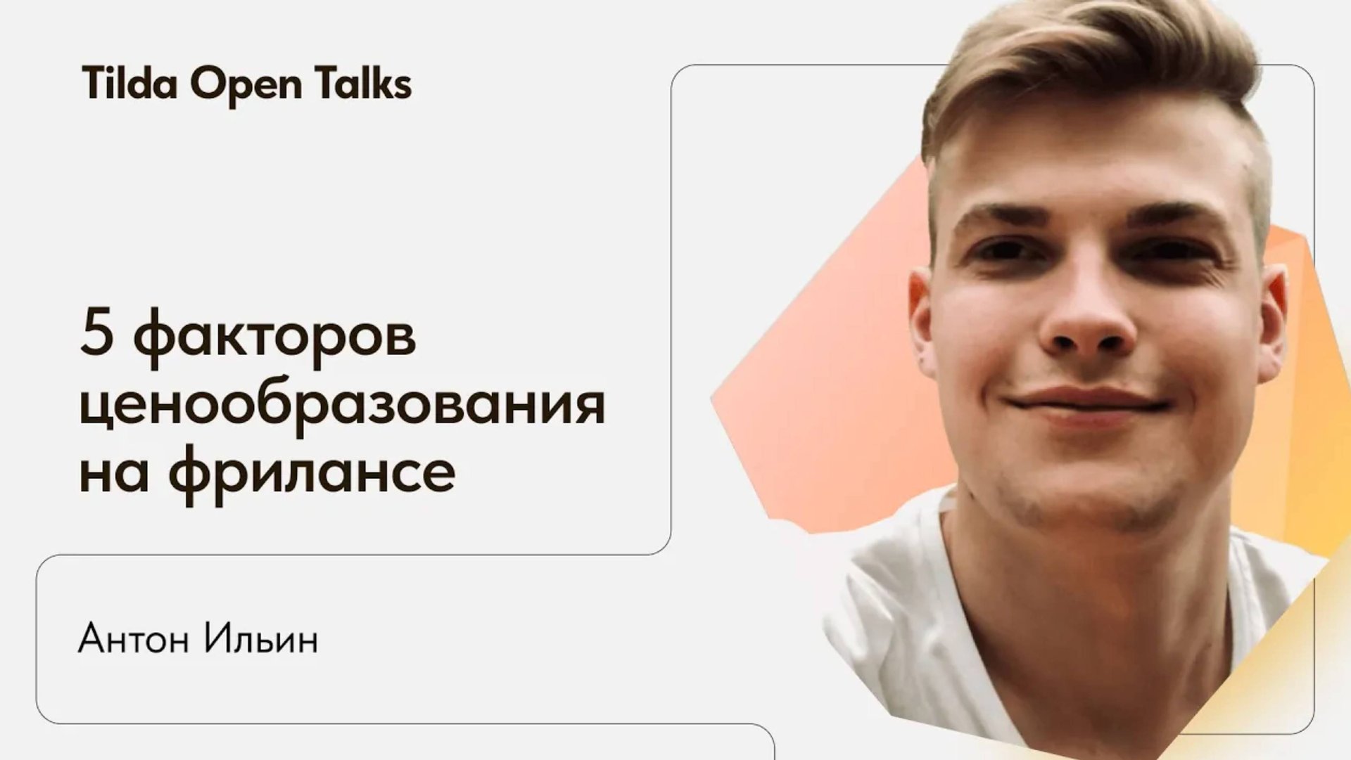 Ценообразование на фрилансе: как дизайнеру установить цену смотреть онлайн