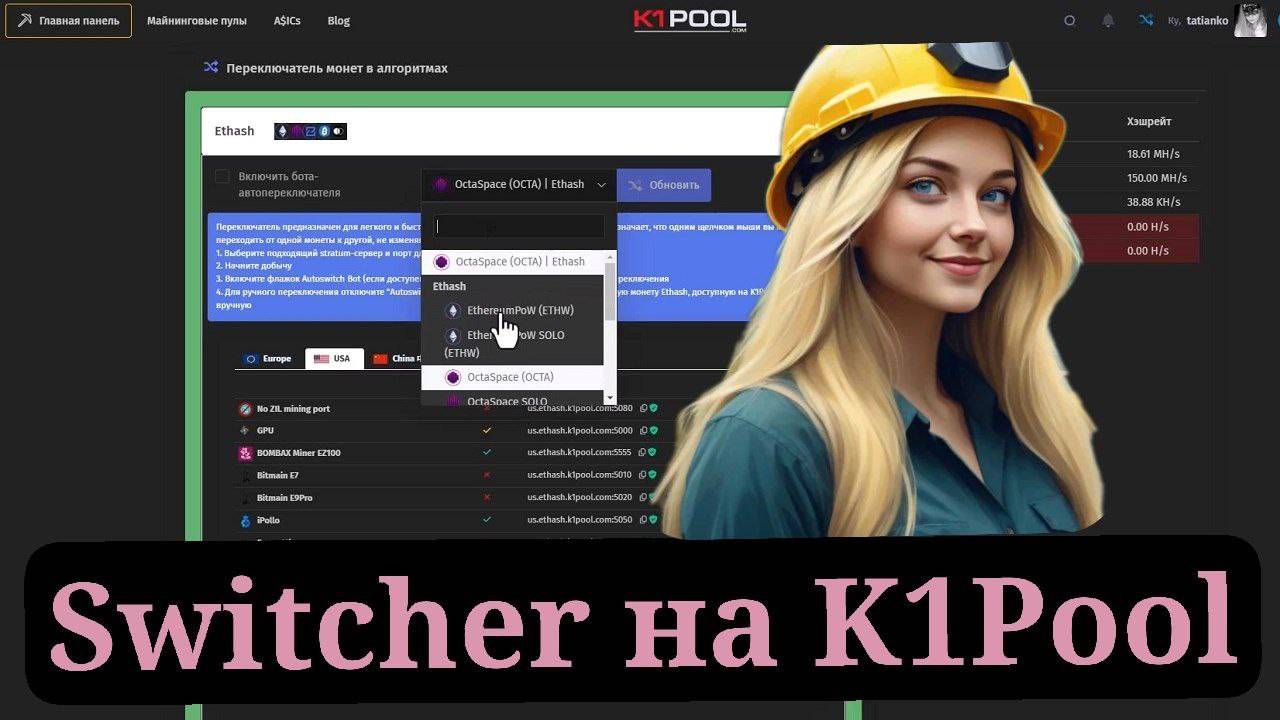 Как работает свитчер (переключатель) монет на K1Pool. Ethash монеты. Как отключить майнинг ZIL?
