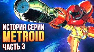 03 Настоящий отец Hollow Knight - Super Metroid. История серии_ часть 3