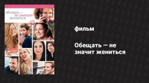Обещать — не значит жениться (фильм, 2008)