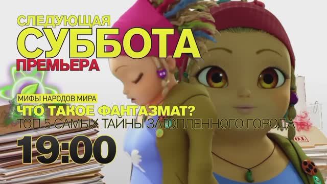 "Мифы народов мира: Что такое Фантазмат? Топ 5 самых тайны затопленного города". В следующую субботу смотреть онлайн