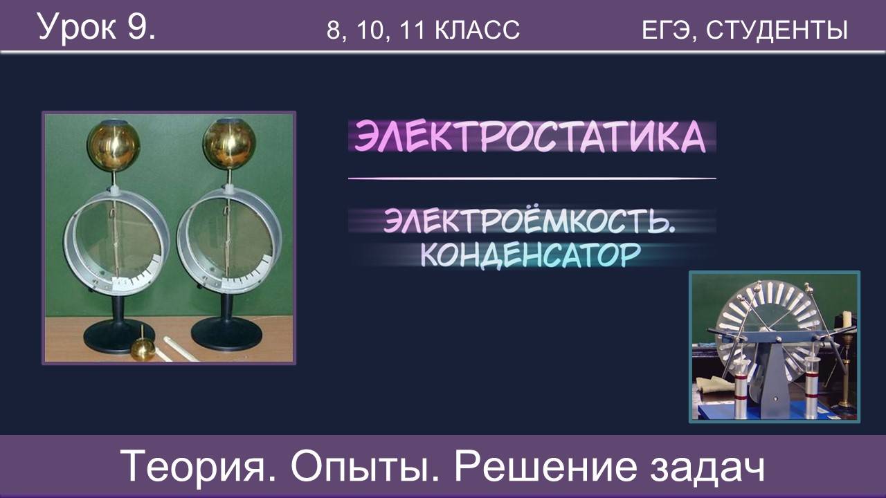 9. Электроёмкость проводника и конденсатора. Решение задач. Опыты |Подготовка к ЕГЭ| Физика |Экзамен смотреть онлайн