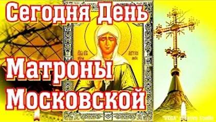 Молитва блаженной Матроне Московской о здоровье, достатке и семейном счастье смотреть онлайн