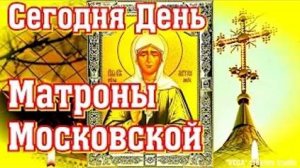 Молитва блаженной Матроне Московской  о здоровье, достатке и семейном счастье