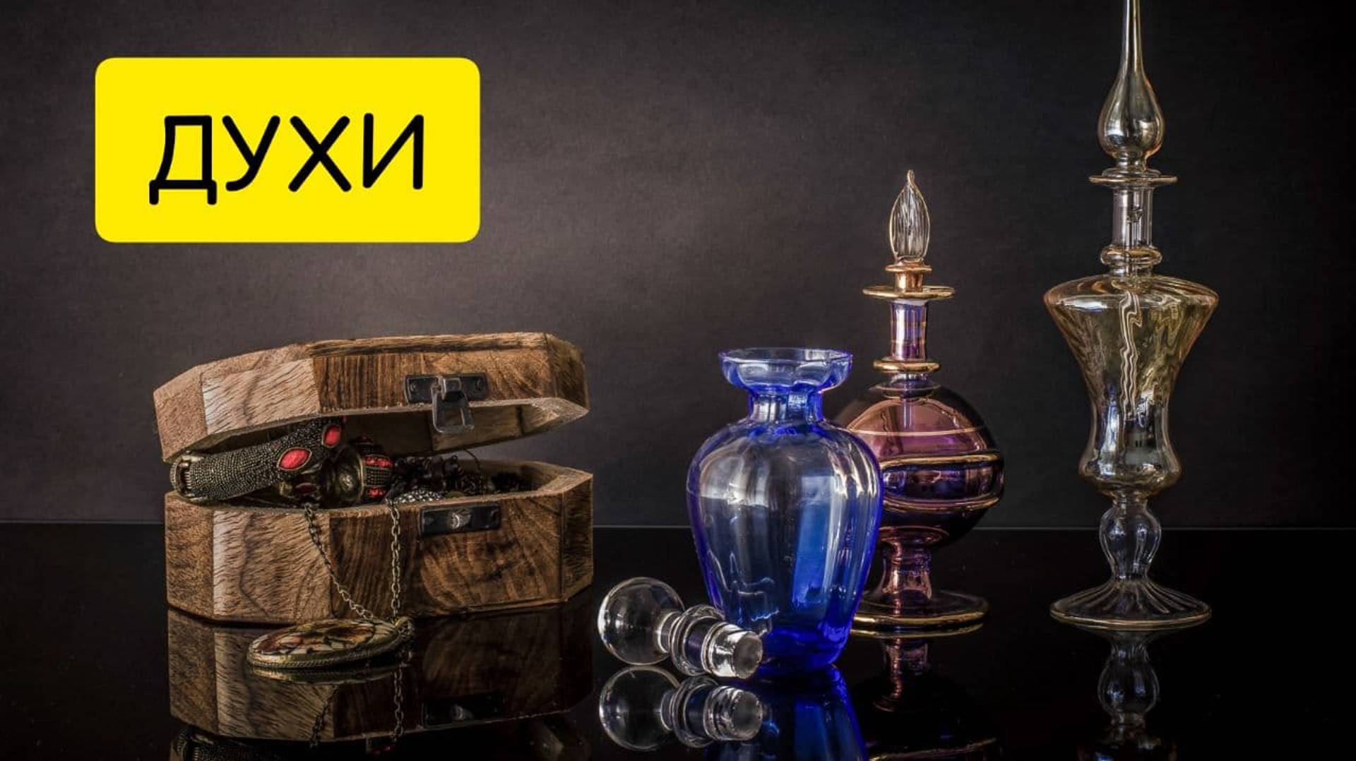 К чему снятся ДУХИ или ЖЕНЩИНЕ снится ФЛАКОН ДУХОВ. Толкование сна. смотреть онлайн