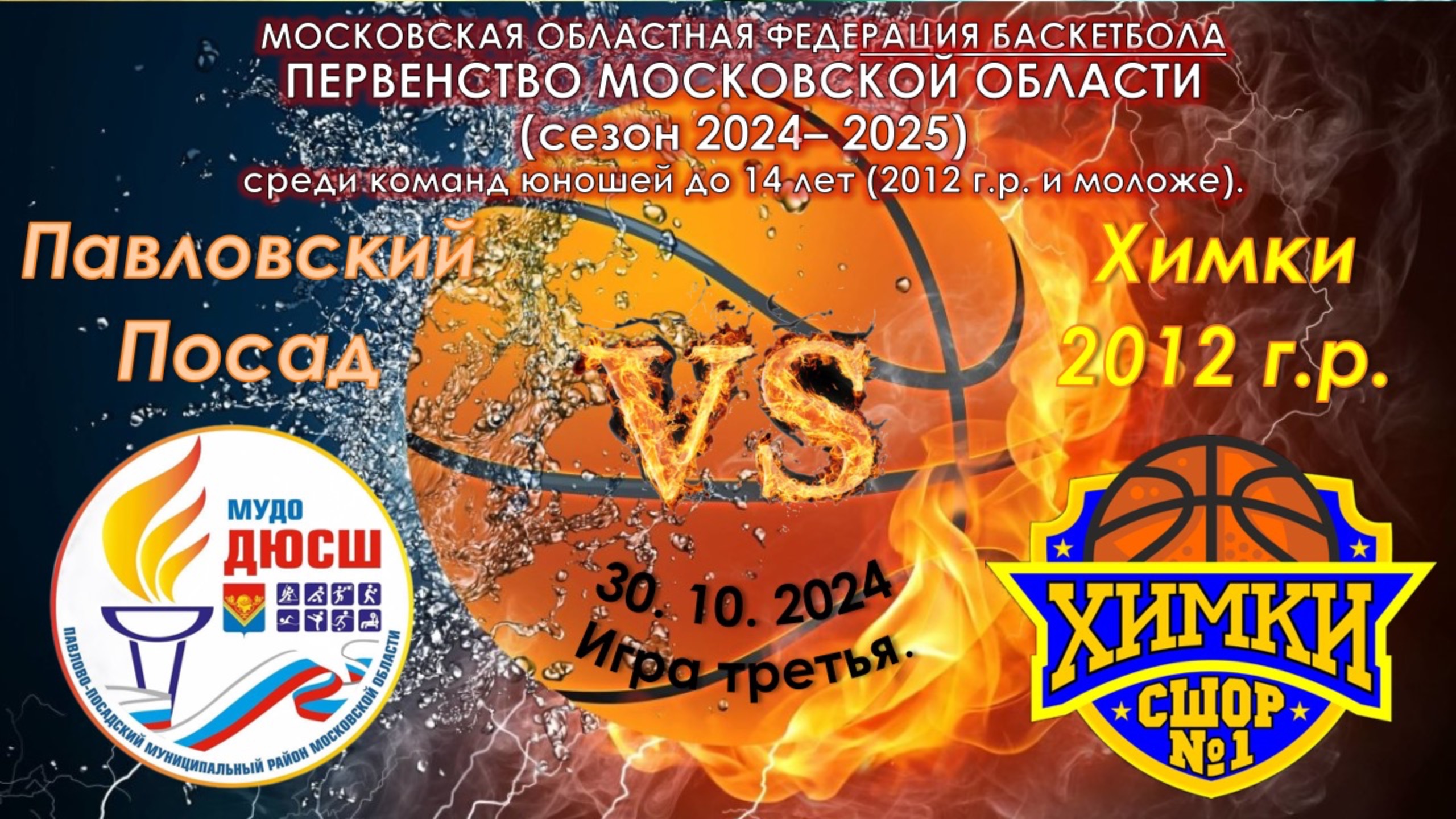 СШ "Павловский Посад" - СШОР №1 "Химки"