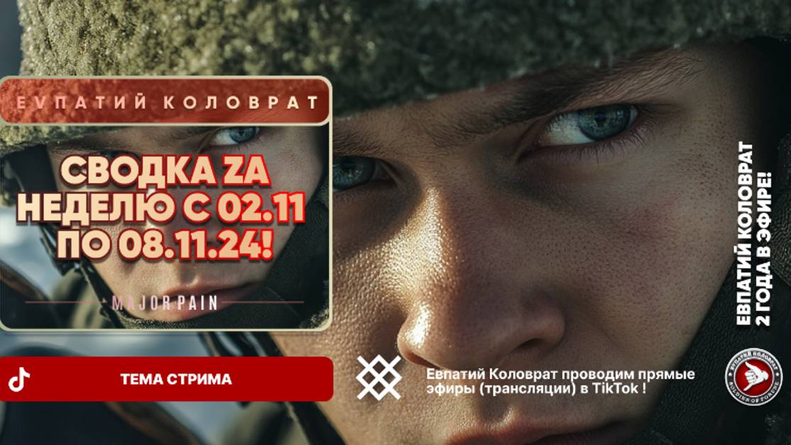 ЕВПАТИЙ КОЛОВРАТ В ПРЯМОМ ЭФИРЕ ТЕМА СТРИМА: СВОДКА ZA НЕДЕЛЮ С 08.02.11 ПО 08.11.24 смотреть онлайн